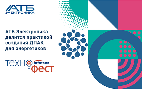 Практика создания ДПАК для энергетиков на ИнфоТеКС-ТЕХНОФЕСТЕ